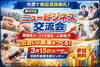 人脈・販路・コラボが生まれる｜市原開催 第49回ニュービジネス交流会「多くの地域から参加！市原発ビジネス交流会【第49回ニュービジネス交流会】」