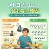 メトロノームと合わない原因は「才能」ではなく「構造」です