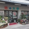 【花の大野】あいゆい通信vol.12協賛店様を紹介します！