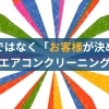 千歳市で「追加料金を自分で判断できる」エアコンクリーニング
