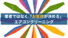 業者ではなく「お客様が決める」エアコンクリーニングのタイトル画像「千歳市で「追加料金を自分で判断できる」エアコンクリーニング」