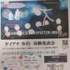 3/15(日)ダイアナ体験発表会もうすぐ開催｜道具ミニ体験ブースも楽しめます