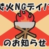 「焚火NGデイ」のお知らせ