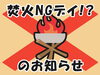 「「焚火NGデイ」のお知らせ」