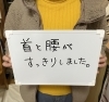 ひどい腰痛のお客様の声「腰痛や肩こりでお悩みのお客様、改善されています」