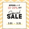 【期間限定】セール開催中です👓　3/1～3/31まで✨