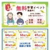 3月無料学習イベント実施中！成績アップ事例もご紹介！