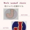 侍ジャパン応援タイル⚾️