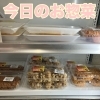 今日のお惣菜