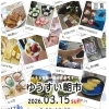 3月15日開催！ゆうすい朝市