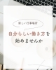「「新しい仕事場所」で、自分らしい働き方を始めてみませんか？」