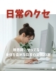 日常のクセ「無意識にやってる！身体を歪める日常の習慣20選」