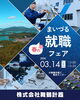 「まいづる就職フェアに出展します！」