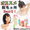 「オススメ脱毛ヵ所、Best３！」