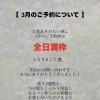 3月のご予約について