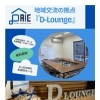 多目的ショールーム「D-Lounge」ご利用についてのご案内【扶桑町/ダイエ建築】