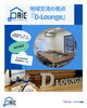 「多目的ショールーム「D-Lounge」ご利用についてのご案内【扶桑町/ダイエ建築】」