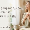 【​頑張るのをやめた人から、綺麗になれる。】sicaco works流・心のリセット術