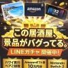 3月13日(金)17時OPEN！LINEガチャで豪華景品が当たるかも