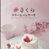 【草津市】春限定♡桜舞う、桜クリームパンケーキ