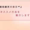 【今日のSmileLink.lab】オススメの本を紹介します♪♪
