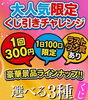 「ドン・キホーテ釧路店で「くじ引きチャレンジ」開催！」