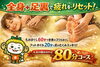全身もみほぐしとフットオイルでスッキリ「全身＋足裏でスッキリ♪人気の80分コース（もみほぐし60分＋フットオイル20分）」