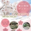 3月21日 春の特別ディナー開催のお知らせ
