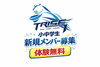 陸上クラブTRISE、新メンバー募集！「小学生クラス 新規メンバー募集！体験無料でスタートできます」
