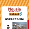 造作家具が人気の理由