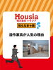 「造作家具が人気の理由」