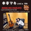 【3/14】本夛マキ LIVE in 西条開催！アコースティックギター弾き語りの特別な一夜