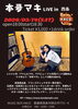 「【3/14】本夛マキ LIVE in 西条開催！アコースティックギター弾き語りの特別な一夜」