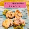 あんこうの味噌漬け焼きとふきのとう—冬と春のあいだの一皿です