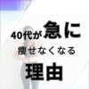 40代女性が急に痩せなくなる3つの理由｜実は“努力不足”ではありません