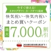 【オンラインショップ限定！】買った分だけお得な快気祝い・快気内祝いのまとめ買いクーポンのご案内です