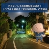 ポスティングの夜間配布は違法？トラブルを避ける「安全な時間帯」の正解は