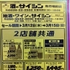 地酒ワインのサイシン　3/12広告　