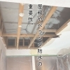 「屋根やベランダ防水 メンテナンスの重要性」【株式会社シンプルプラン】