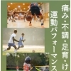 スポーツ・部活のパフォーマンスをアップしたい！