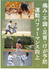身体の悩みを解消し、最高のパフォーマンスへ「スポーツ・部活のパフォーマンスをアップしたい！」