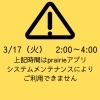 【2026年3月17日（火）2：00～4：00】あかがねポイントprairieアプリはシステムメンテナンスのためご利用できません