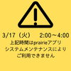 「【2026年3月17日（火）2：00～4：00】あかがねポイントprairieアプリはシステムメンテナンスのためご利用できません」