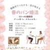 春のパン婚活開催｜福島市の婚活イベント