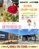 建物相談会「建物相談会のご案内」