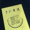 【学生部】届きました♪【きび書道】