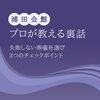 「失敗しない葬儀社選び、3つのチェックポイント。プロが教える裏話」