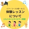🔶ピアノコース(4歳～大人)体験レッスンについて(八千代市ピアノ教室　八千代緑が丘ピアノ教室　ピアノ教室　音楽教室　リトミック　シニアピアノ　ピアノdeクボタメソッド　ソルフェージュ　絶対音感　ピティナ　コンクール　ステップ　音大受験)