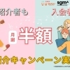【お二人とも月謝半額！】知らなきゃ損？お得な「ご紹介キャンペーン」♪