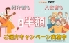 紹介キャンペーン「【お二人とも月謝半額！】知らなきゃ損？お得な「ご紹介キャンペーン」♪」